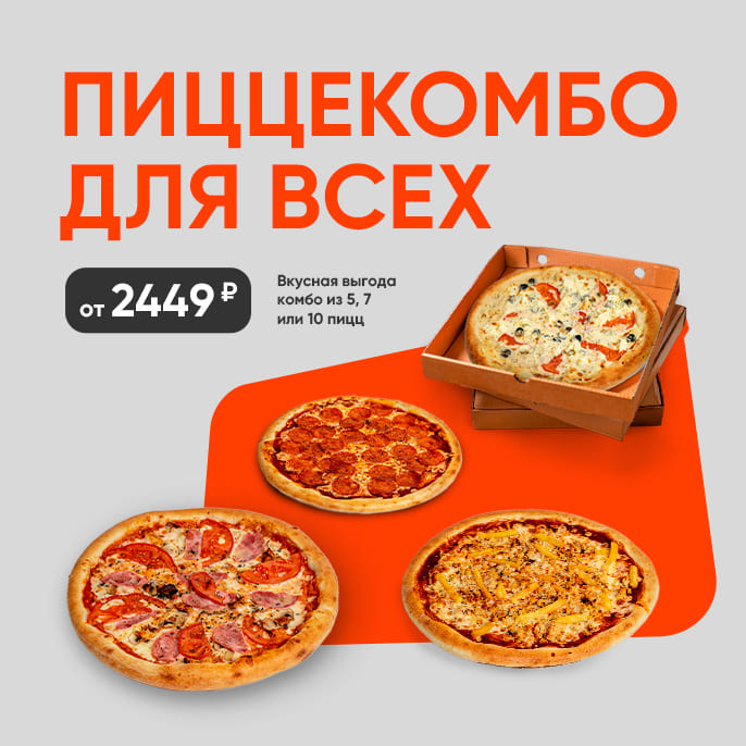 Комбо 5, 7 и 10 пицц